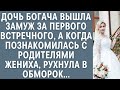 Дочь богача вышла замуж за первого встречного… А когда познакомилась с родителями жениха, оцепенела