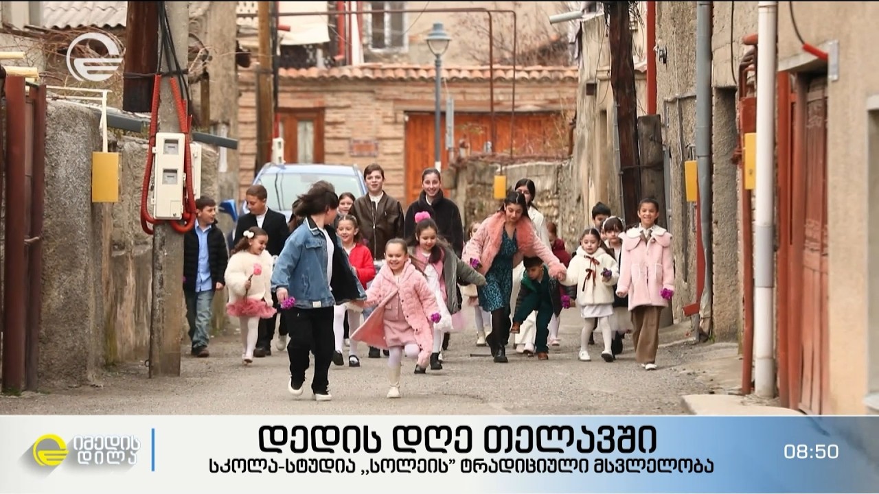 „ძალიან მიყვარს ჩემი დედიკო, ჩემი დედიკო არის ყველაზე ლამაზი და ყველაზე თბილი“ – დედის დღე თელავში