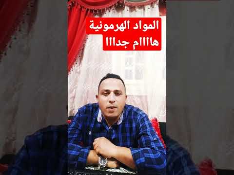 المواد الهرمونية معلومة هامه جدا جدا