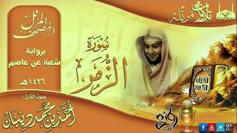 سورة الزمر برواية شعبة عن عاصم للقارئ الشيخ أحمد ديبان