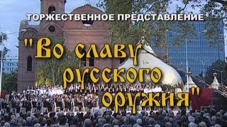 «Во славу русского оружия».