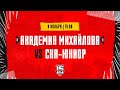 9.11.2023. «Академия Михайлова» – «СКА-Юниор» | (OLIMPBET МХЛ 23/24) – Прямая трансляция