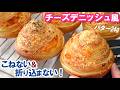 おいし過ぎて即完売‼️チーズ好きさんは試してみて🧀【チーズデニッシュ風の作り方】お好きなチーズでアレンジ自在🎵
