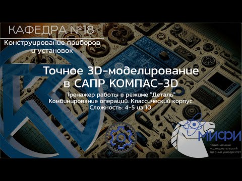 Видео: Комбинирование. Тренажер - 4. Классический корпус. Точное 3D-моделирование в КОМПАС-3D.