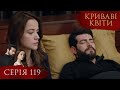 КРИВАВІ КВІТИ Серія 119 Турецький серіал серіал 