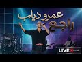 LIVE Amr Diab - Rage3 - AUC 2026 - مفاجأة الحفلة - راجع