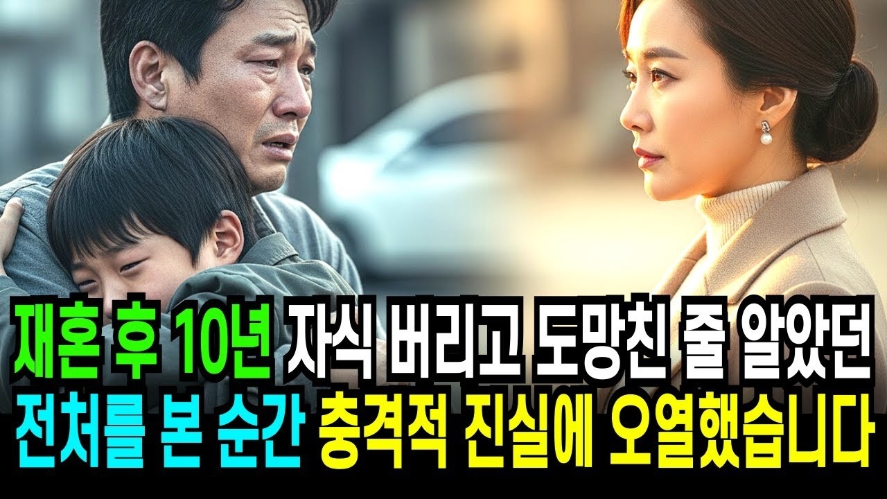 재혼 후 10년 자식 버리고 도망친 줄 알았던 전처를 본 순간 충격적 진실에 오열했습니다