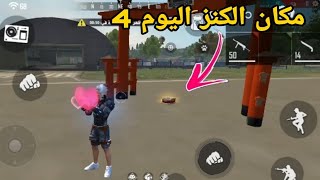 فري فاير / مكان الكنز اليوم  4  أنظر كيف وجدته...-!