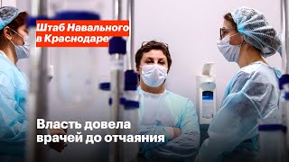 Власть довела врачей до отчаяния