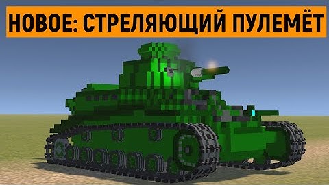Стрельба из пулемета ОБЗОР ● Voxel Panzers Альфа-версия ● Tanks Simulator на Unity
