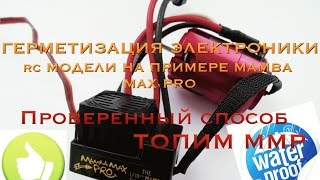 Герметизация электроники rc модели на примере MAMBA MAX PRO – Waterproof ESC, BEC Герметизация электроники rc модели на примере MAMBA MAX PRO – Waterproof ESC, BEC
