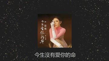 今生没有爱你的命 ❤️❤️ 演唱 : 曾诗涵 - Zeng Shihan