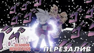 [NON-АП/ПЕРЕЗАЛИВ] Н.П.Р | Новогодний спецвыпуск | Roblox Bizarre Adventure | YBA