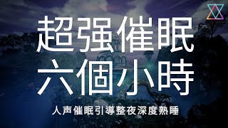 引導睡眠 I 六個小時臨床催眠治療師引導放鬆 I 故事伴隨重度失眠進入睡眠