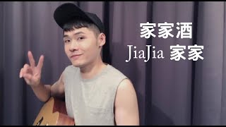 家家酒 - 家家 JiaJia｜一軍Cover 90