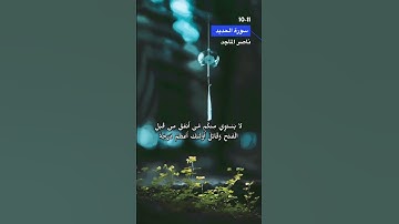 سورة الحديد الايه 10-11