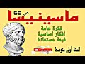 ماسينيسا ص 66 للسنة أولى متوسط 