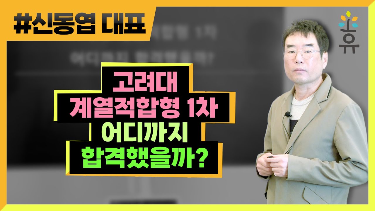 고려대 계열적합형 1차 어디까지 합격했을까? (304편) 신동엽대표