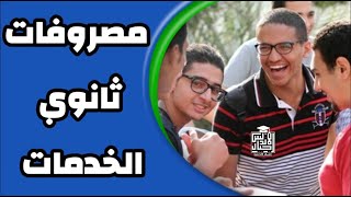 طريقة دفع مصاريف ثانوي خدمات 2022 - 2023