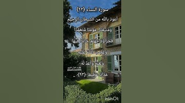 سورة النساء الآية ٩٣