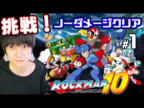 【#01】ロックマン10 ノーダメージクリアへの道【本郷奏多の日常】