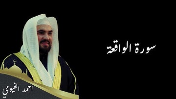تلاوة مؤثرة بصوت الشيخ احمد الفيومي -سورة الواقعة- ليلة23 رمضان1446