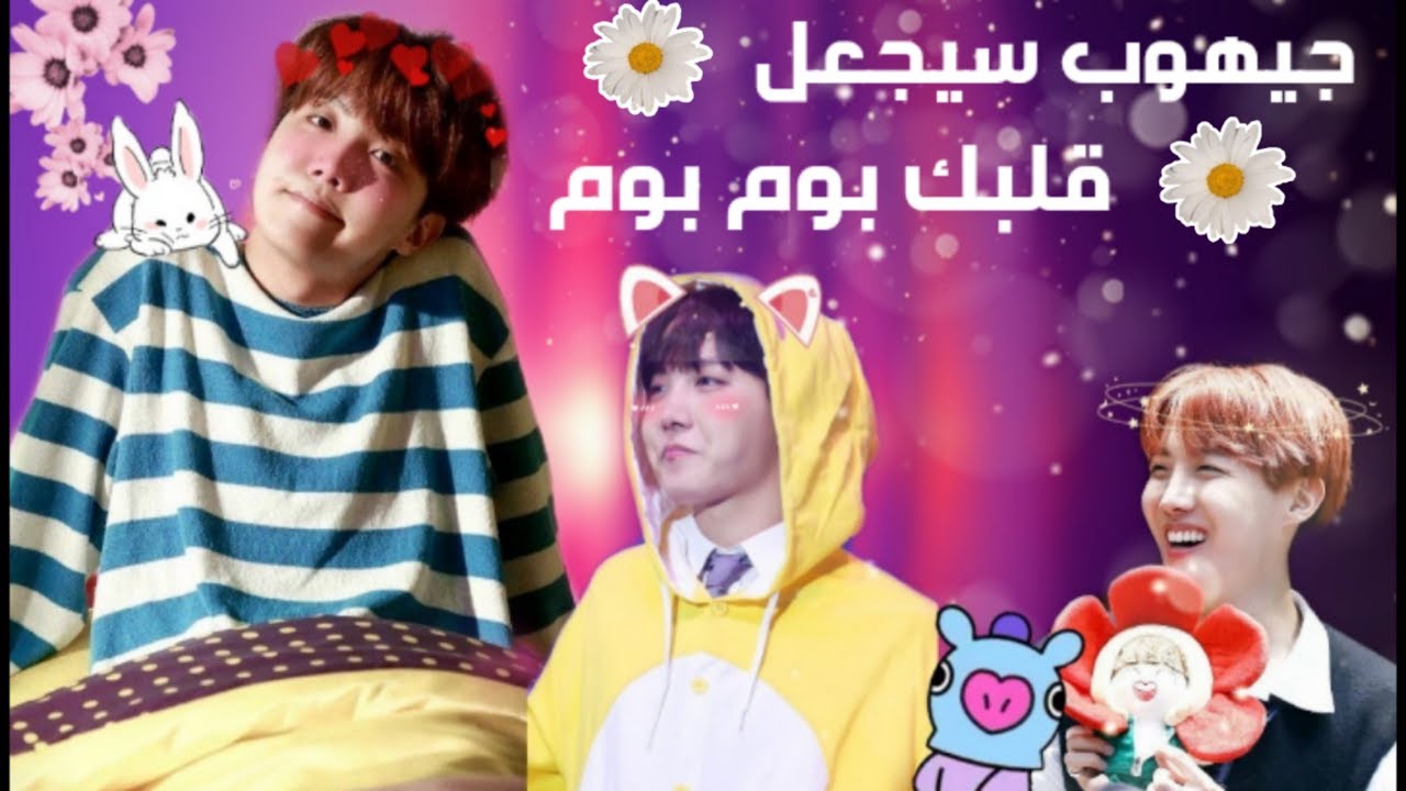 لا تقع في حب جيهوب || جيهوب سيجعل قلبك بوم بوم