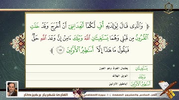 046    سورة الأحقاف   القارئ شهريار برهيز كار