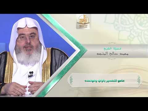 ماهو التفسير بالرأي وقواعده  من محاضرات التفسير  المستوى الأول