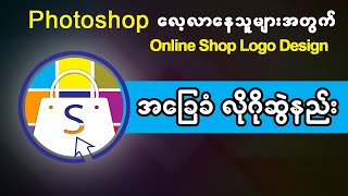 Photoshop  Shopping Logo Design Tutorial | Photoshop Logo ဆွဲနည်း