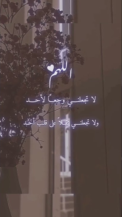 #اللهم لاتجعلني وجعاً لأحد ولا ثقلاً على قلب احد #اكتب_شي_تؤجر_عليه #لا_اله_الا_الله #