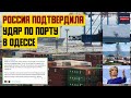 Россия подтвердила удар по порту в Одессе на следующий день после "зернового соглашения"