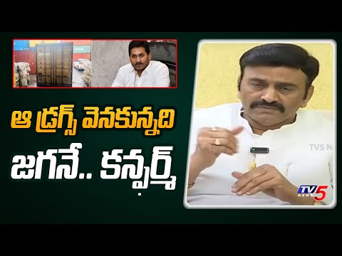 ఇదంతా జగన్ ప్లాన్.. | Raghu Rama Krishnam Raju SENSATIONAL Facts About Visakha Drugs Case | TV5 News - TV5NEWS