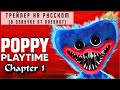 Poppy Playtime Chapter: 1 Трейлер На Русском / Поппи Плейтайм: 1 Глава Русская Озвучка