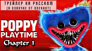 Poppy Playtime Chapter: 1 Трейлер На Русском / Поппи Плейтайм: 1 Глава Русская Озвучка