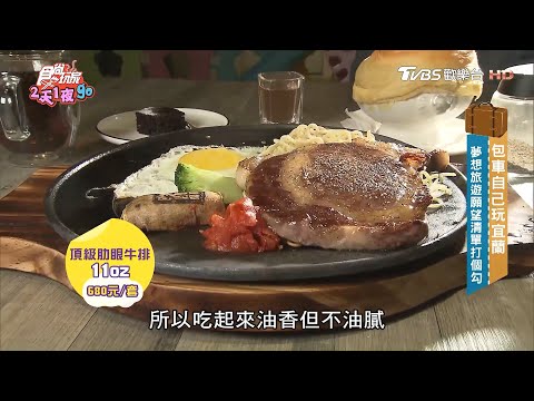 頂級肋眼只需沾玫瑰鹽 麵條選用蕾絲麵【食尚玩家2天1夜go】節目精華20200902