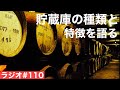 【ウイスキーラジオ＃１１０】貯蔵庫にはどんな種類があるの？特徴の違いは？