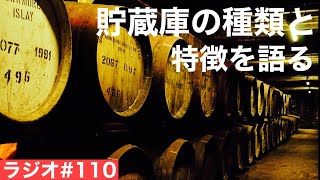 【ウイスキーラジオ＃１１０】貯蔵庫にはどんな種類があるの？特徴の違いは？
