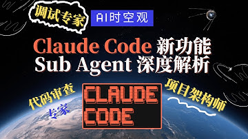 Claude Code 颠覆性新功能：Sub Agent 深度解析！手把手教你打造专属 AI 开发团队