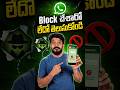 Simply Know who Blocked You on WhatsApp 🥳 | WhatsApp లో బ్లాక్ చేస్తే ఇలా తెలుసుకోవచ్చు..😵‍💫