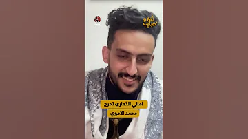 اماني الذماري تحرج محمد الاموي لمة حبايب 9 
