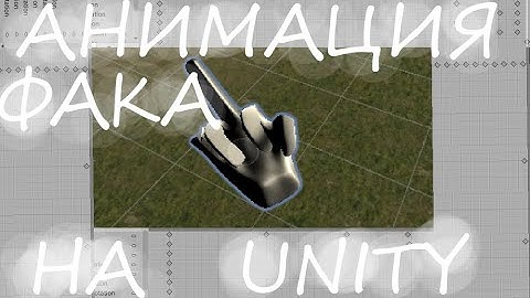 Как сделать анимацию руки на Unity(blender блендер)Анимация ф*ка на юнити Угар.