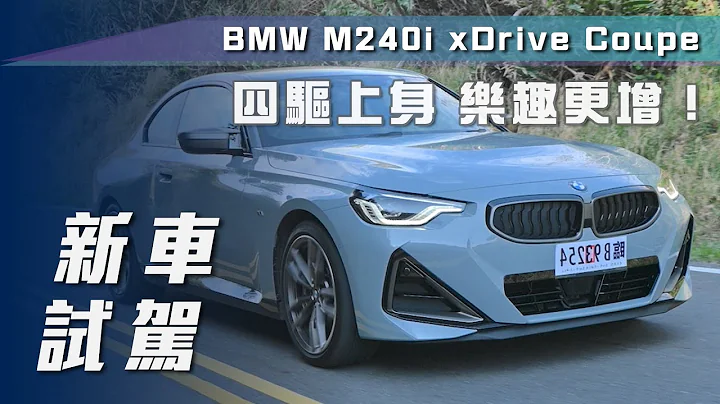 【新车试驾】BMW M240i xDrive Coupé｜四驱上身 乐趣更增！【7Car小七车观点】 - 天天要闻