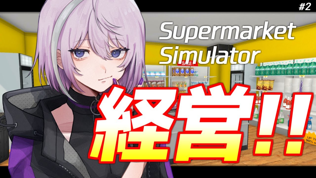 Supermarket Simulator 】乗るしかない、このビッグウェーブに #2
