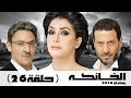 مسلسل الخانكة - الحلقة 26 (كاملة) | بطولة غادة عبدالرازق