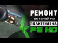 Ремонт деталей из полиэтилена PE-HD материалами Fullen Polymer | Repair of parts made of PEHD