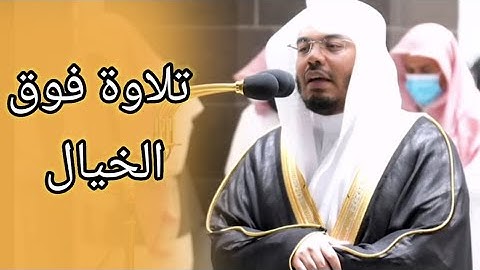 تلاوة تفوق الخيال للشيخ ياسر الدوسري 👌🤩💖💖💫