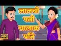 लालची पत्नी चालाक पति | Lalchi Patni | Hindi Short Stories | Animation Comedy Video