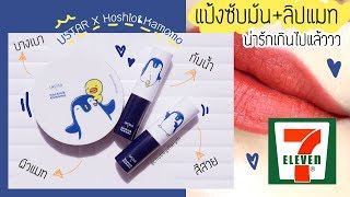 จะนารกเกนไปลาววว รวว Ustar X Hoshiokamomo แปง ลป ตวใหมในเซเวน Chubbydiaryth