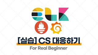 로깅·모니터링 - 2.4. [실습] 로그 읽기 실습으로 CS 대응하기